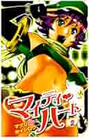 Amazon.co.jp: マイティ・ハート 2 (少年チャンピオン